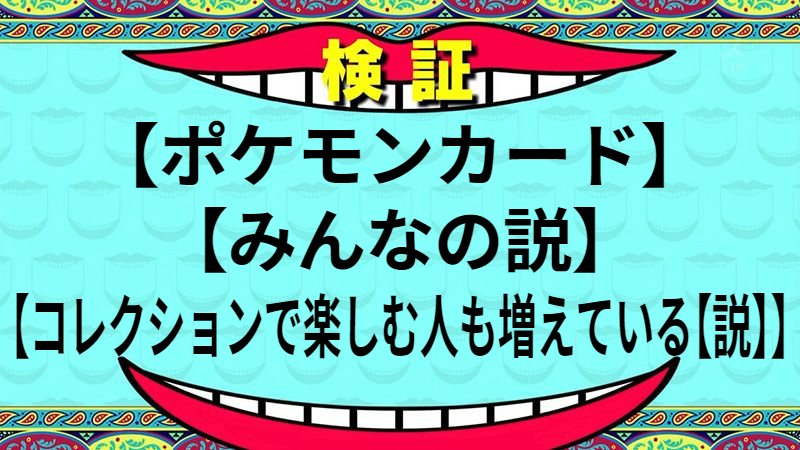 コレクションで楽しむ人も増えている【説】