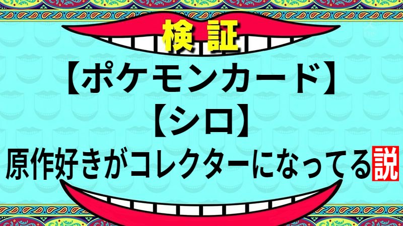 原作好きがコレクターになってる説