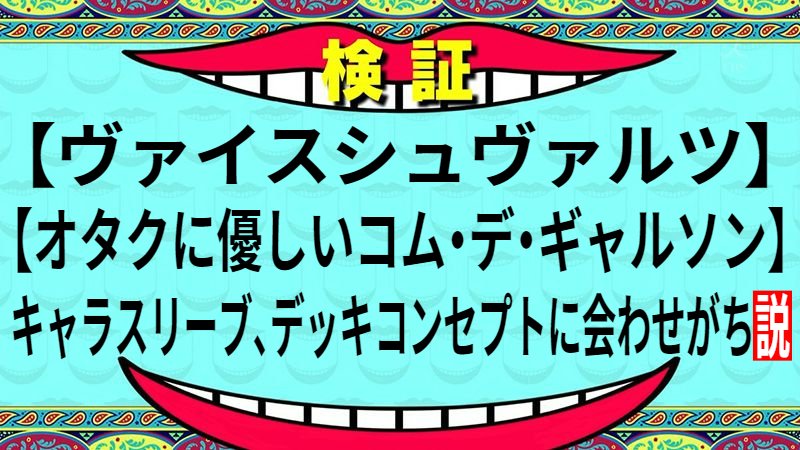 キャラスリーブ、デッキコンセプトに会わせがち説