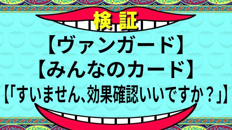 【MVP】「すいません、効果確認いいですか？」