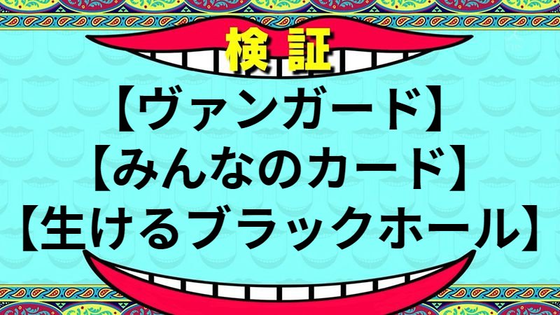 生けるブラックホール