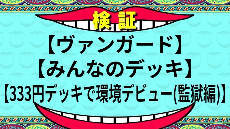 333円デッキで環境デビュー(監獄編)