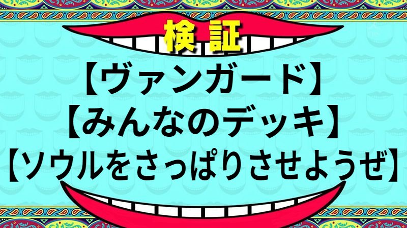 ソウルをさっぱりさせようぜ