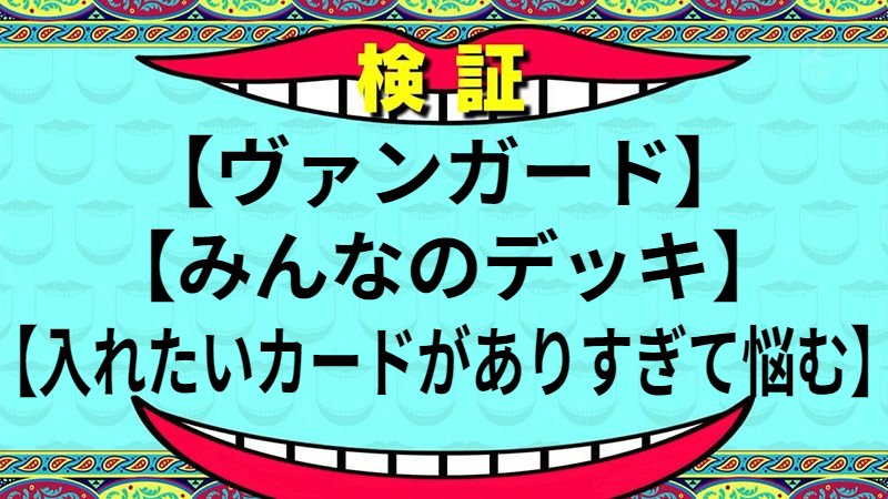 入れたいカードがありすぎて悩む