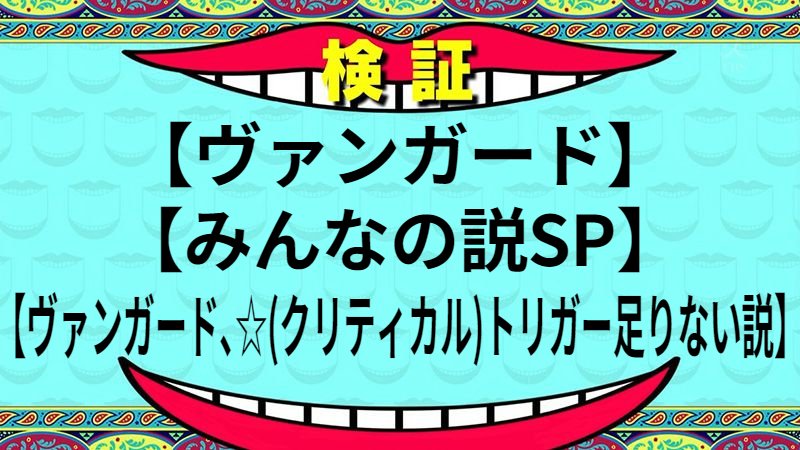 ヴァンガード、☆(クリティカル)トリガー足りない説