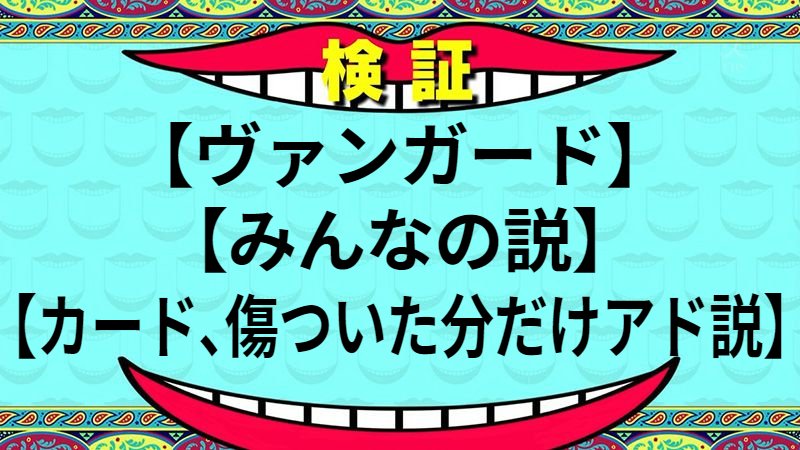 カード、傷ついた分だけアド説