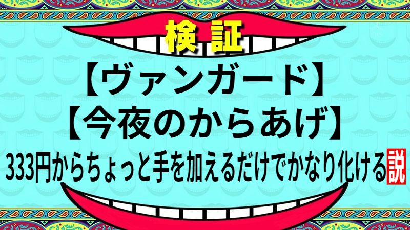 333円からちょっと手を加えるだけでかなり化ける説