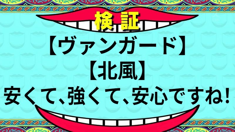 安くて、強くて、安心ですね！