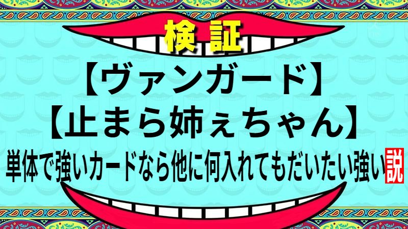 単体で強いカードなら他に何入れてもだいたい強い説