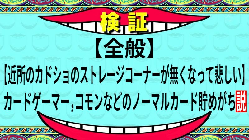 カードゲーマー，コモンなどのノーマルカード貯めがち説