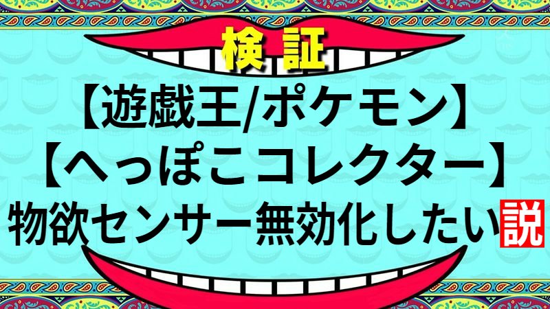 物欲センサー無効化したい説