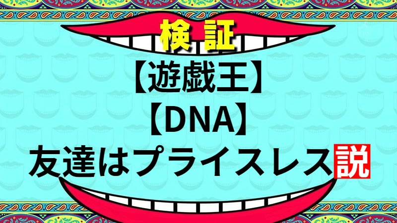 友達はプライスレス