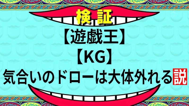 気合いのドローは大体外れる説