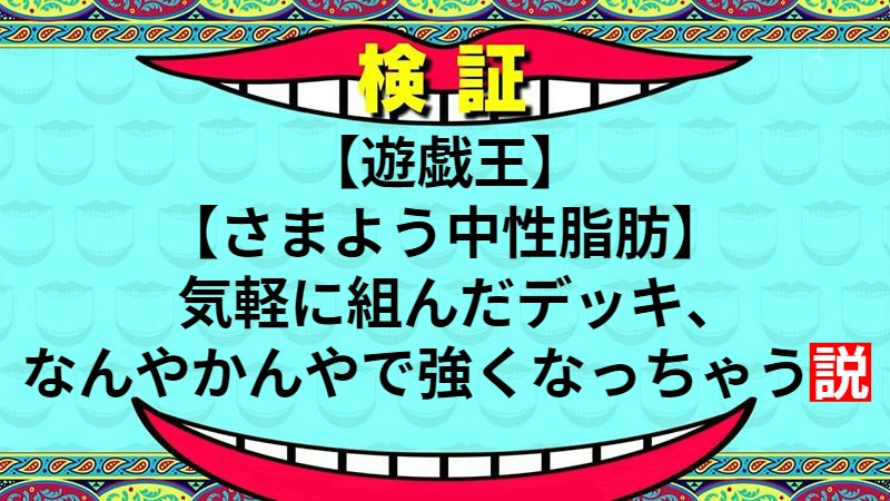気軽に組んだデッキ、なんやかんやで強くなっちゃう説
