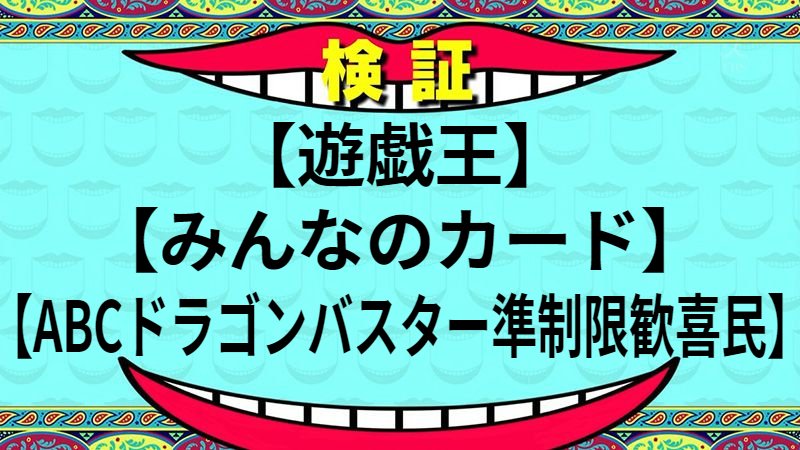 ABCドラゴンバスター準制限歓喜民