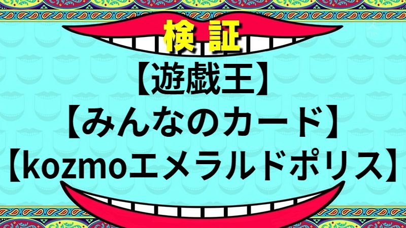 kozmoエメラルドポリス