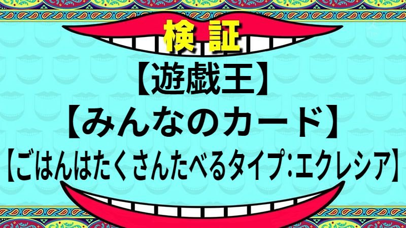 ごはんはたくさんたべるタイプ：エクレシア