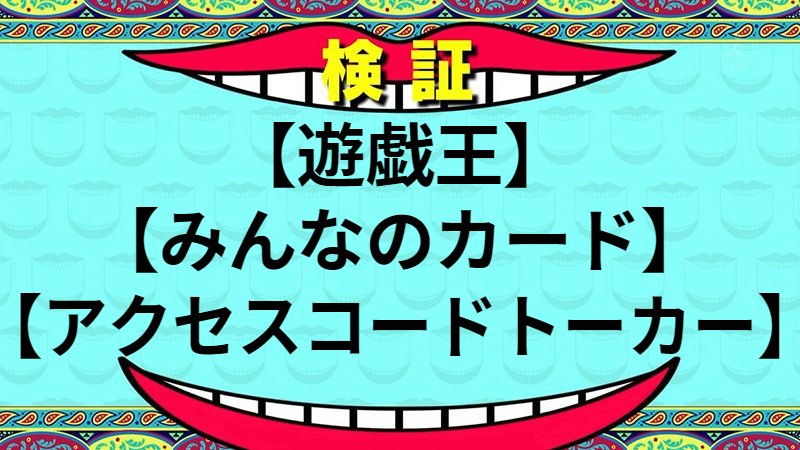 アクセスコードトーカー