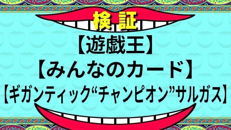 ギガンティック“チャンピオン”サルガス
