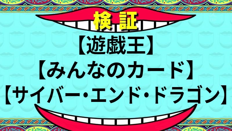 サイバー・エンド・ドラゴン