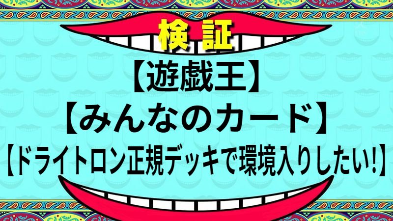 ドライトロン正規デッキで環境入りしたい！