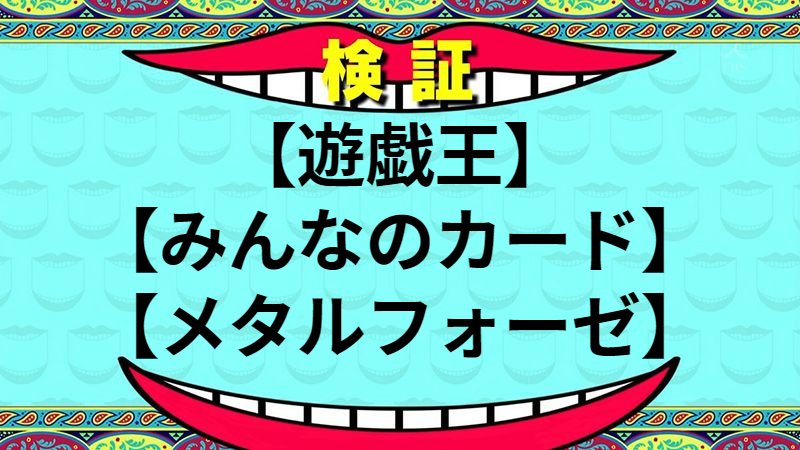 メタルフォーゼ