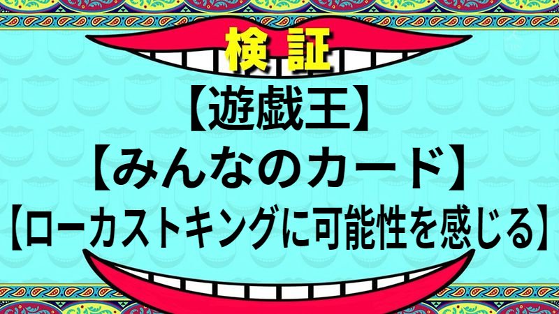 ローカストキングに可能性を感じる