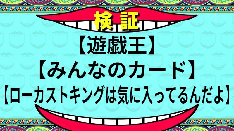ローカストキングは気に入ってるんだよ