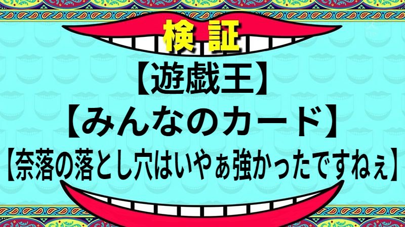奈落の落とし穴はいやぁ強かったですねぇ