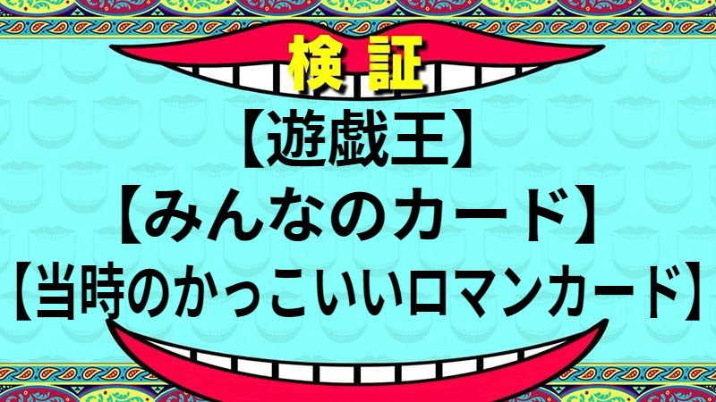 当時のかっこいいロマンカード