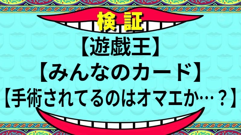 手術されてるのはオマエか…？
