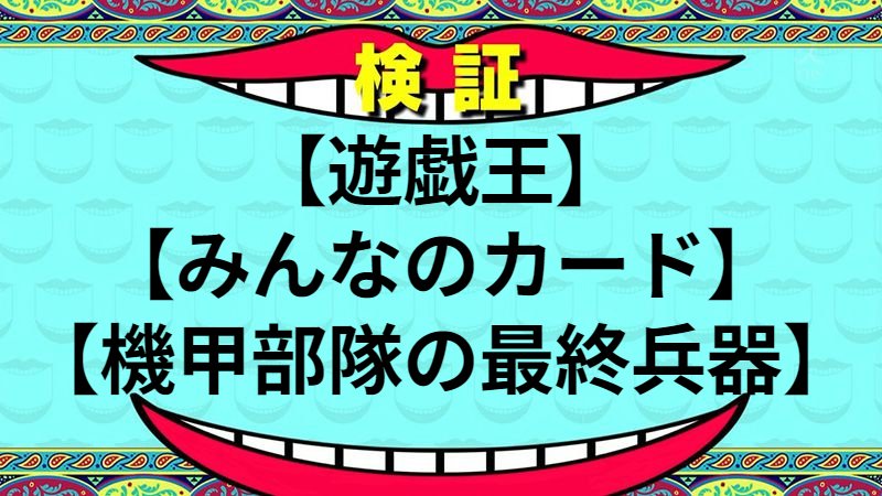 機甲部隊の最終兵器