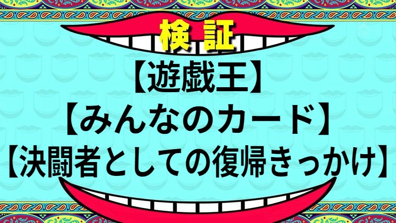 決闘者としての復帰きっかけ