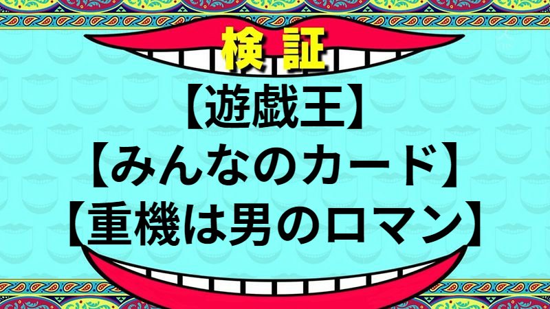 重機は男のロマン