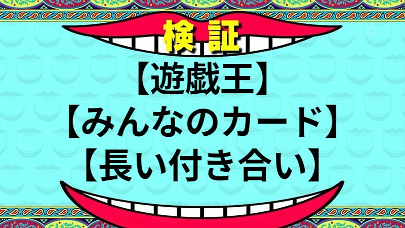 長い付き合い
