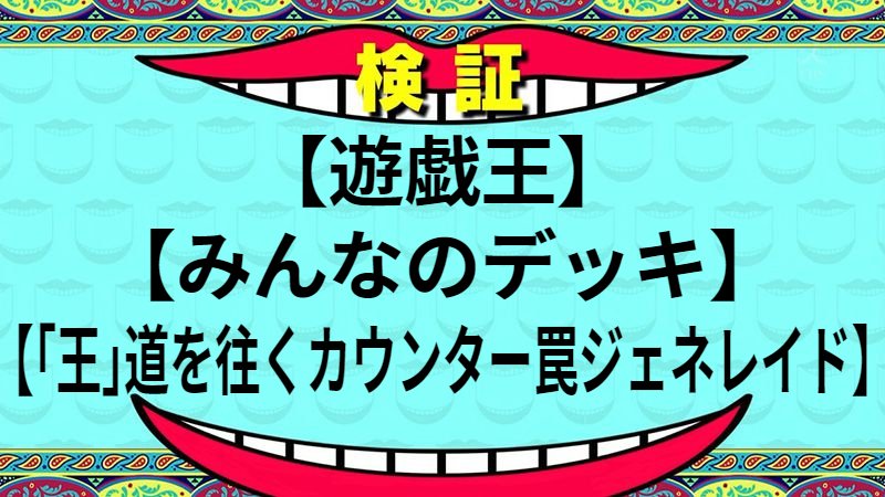 「王」道を往くカウンター罠ジェネレイド