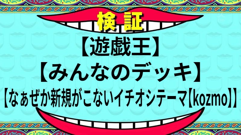 なぁぜか新規がこないイチオシテーマ【kozmo】