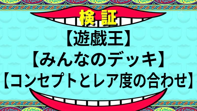 コンセプトとレア度の合わせ