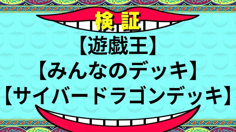 サイバードラゴンデッキ