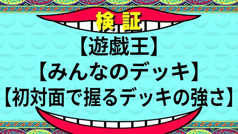 初対面で握るデッキの強さ