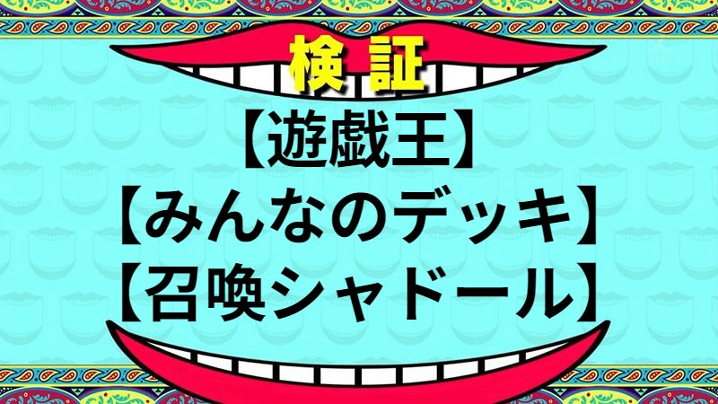 召喚シャドール