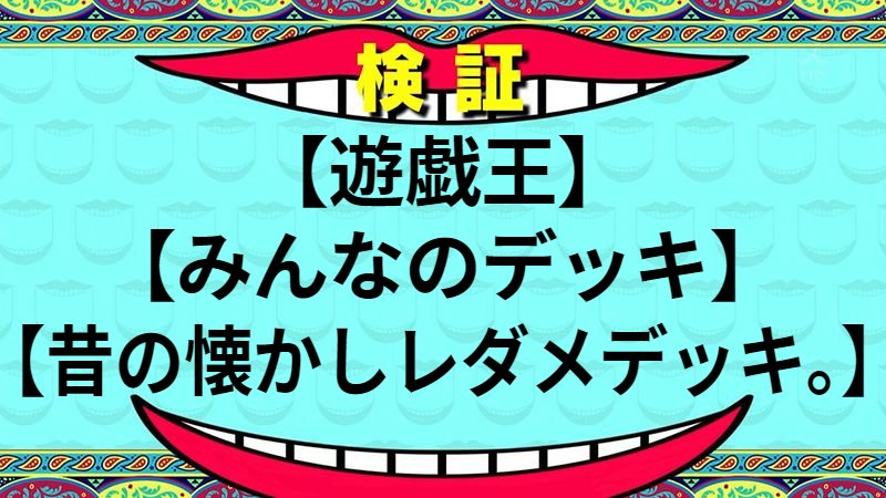 昔の懐かしレダメデッキ