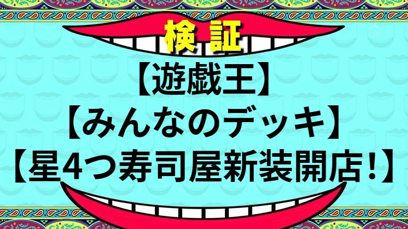 【2/13公開MVP】星4つ寿司屋新装開店！