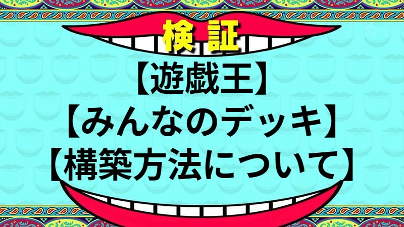 構築方法について