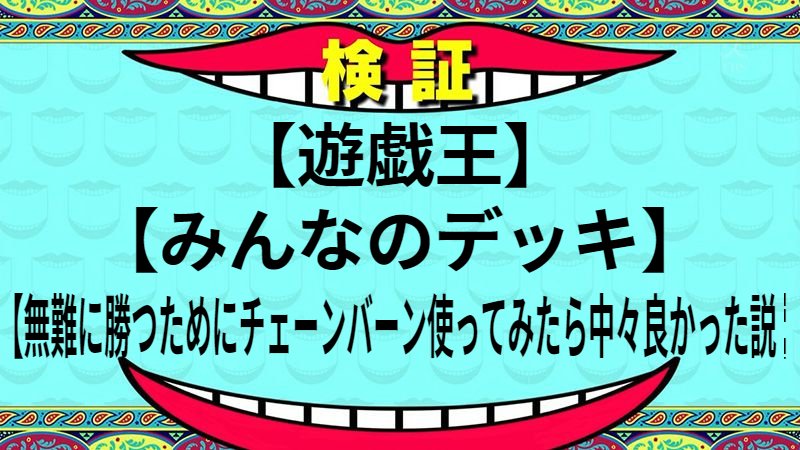 無難に勝つためにチェーンバーン使ってみたら中々良かった説