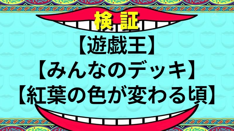 紅葉の色が変わる頃