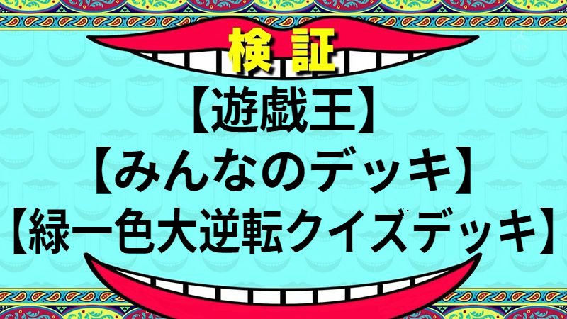 緑一色大逆転クイズデッキ