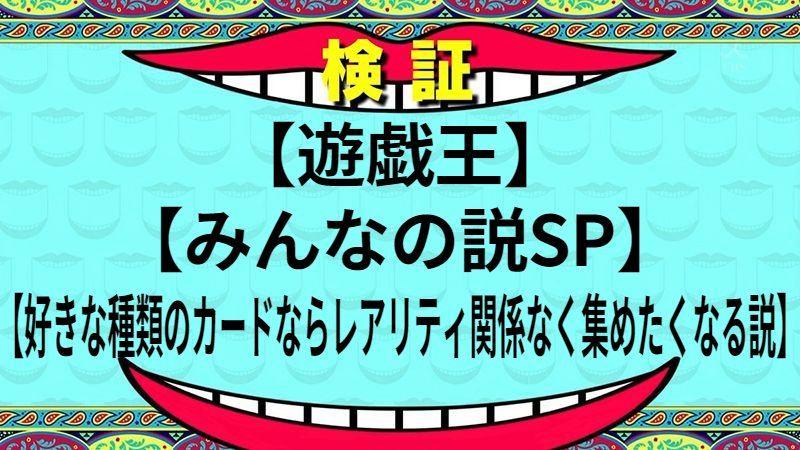 好きな種類のカードならレアリティ関係なく集めたくなる説