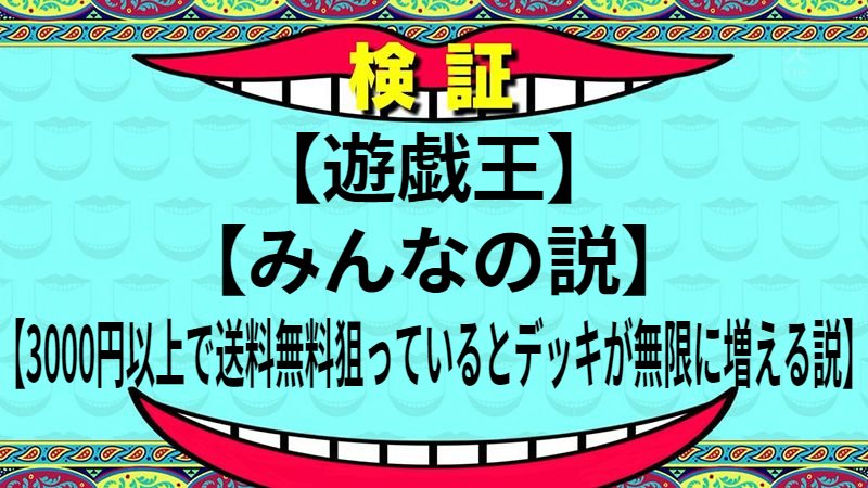 3000円以上で送料無料狙っているとデッキが無限に増える説