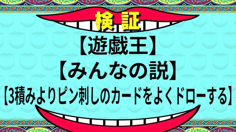 3積みよりピン刺しのカードをよくドローする